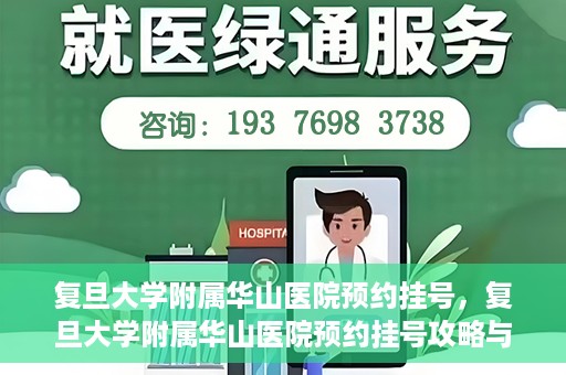 复旦大学附属华山医院预约挂号，复旦大学附属华山医院预约挂号攻略与指南