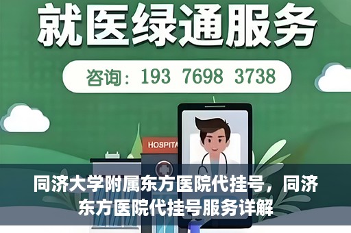 同济大学附属东方医院代挂号，同济东方医院代挂号服务详解
