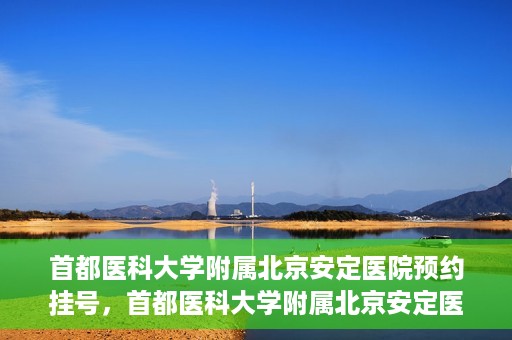 首都医科大学附属北京安定医院预约挂号，首都医科大学附属北京安定医院预约挂号攻略，一站式解决您的就医难题