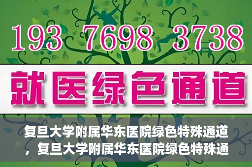复旦大学附属华东医院绿色特殊通道，复旦大学附属华东医院绿色特殊通道，健康之路的新篇章