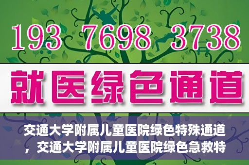 交通大学附属儿童医院绿色特殊通道，交通大学附属儿童医院绿色急救特殊通道