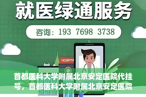 首都医科大学附属北京安定医院代挂号，首都医科大学附属北京安定医院代挂号服务详解