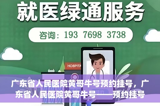 广东省人民医院黄哥牛号预约挂号，广东省人民医院黄哥牛号——预约挂号攻略