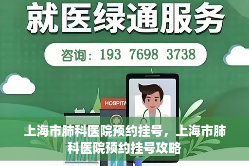 上海市肺科医院预约挂号，上海市肺科医院预约挂号攻略