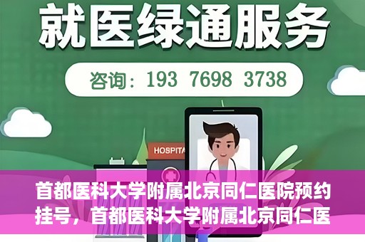 首都医科大学附属北京同仁医院预约挂号，首都医科大学附属北京同仁医院预约挂号攻略与指南