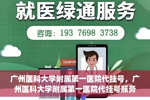 广州医科大学附属第一医院代挂号，广州医科大学附属第一医院代挂号服务详解