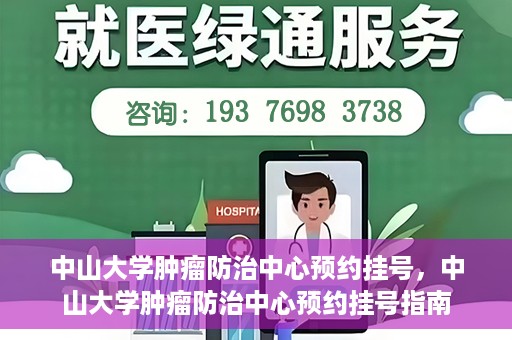 中山大学肿瘤防治中心预约挂号，中山大学肿瘤防治中心预约挂号指南
