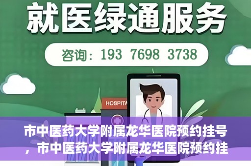 市中医药大学附属龙华医院预约挂号，市中医药大学附属龙华医院预约挂号攻略，一站式解决您的挂号难题