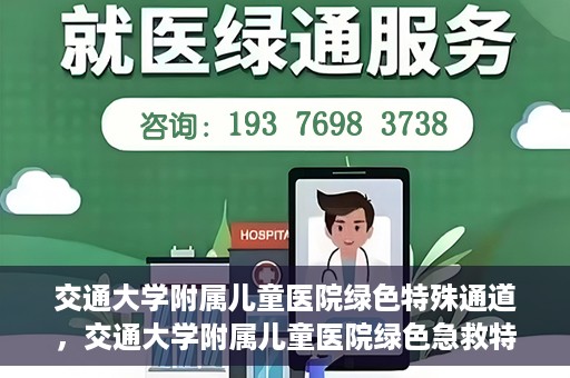 交通大学附属儿童医院绿色特殊通道，交通大学附属儿童医院绿色急救特殊通道