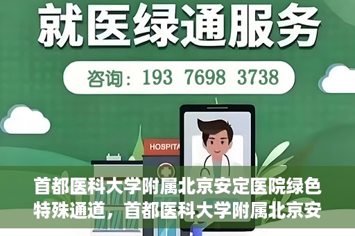 首都医科大学附属北京安定医院绿色特殊通道，首都医科大学附属北京安定医院绿色特殊通道，为特殊患者开启的生命护航之路