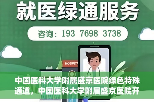 中国医科大学附属盛京医院绿色特殊通道，中国医科大学附属盛京医院开通绿色特殊通道，助力患者快速就医