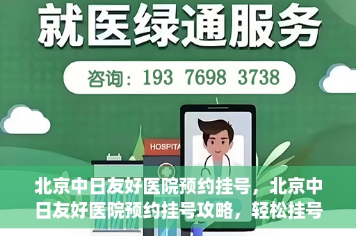 北京中日友好医院预约挂号，北京中日友好医院预约挂号攻略，轻松挂号，就医无忧