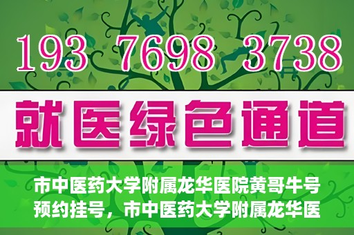 市中医药大学附属龙华医院黄哥牛号预约挂号，市中医药大学附属龙华医院黄哥牛号预约挂号攻略，一站式解决您的挂号需求