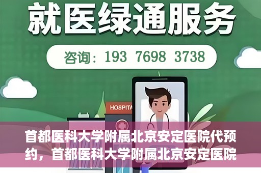 首都医科大学附属北京安定医院代预约，首都医科大学附属北京安定医院便捷代预约服务