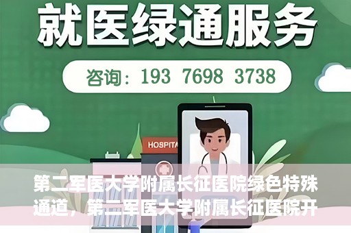 第二军医大学附属长征医院绿色特殊通道，第二军医大学附属长征医院开通绿色特殊通道服务