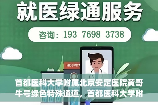 首都医科大学附属北京安定医院黄哥牛号绿色特殊通道，首都医科大学附属北京安定医院黄哥牛号绿色特殊通道，探索与实践
