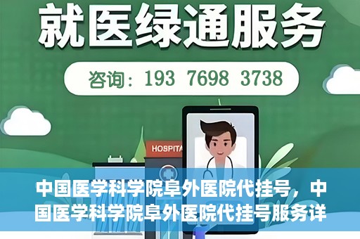 中国医学科学院阜外医院代挂号，中国医学科学院阜外医院代挂号服务详解