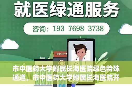 市中医药大学附属长海医院绿色特殊通道，市中医药大学附属长海医院开通绿色特殊通道助力健康服务升级