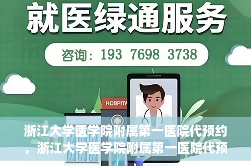 浙江大学医学院附属第一医院代预约，浙江大学医学院附属第一医院代预约服务详解