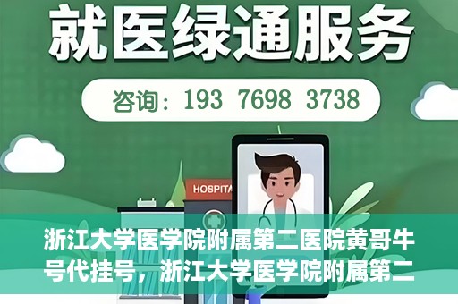 浙江大学医学院附属第二医院黄哥牛号代挂号，浙江大学医学院附属第二医院黄哥牛号挂号服务解析