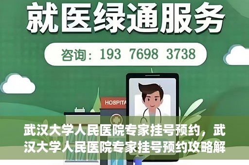 武汉大学人民医院专家挂号预约，武汉大学人民医院专家挂号预约攻略解析