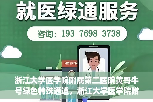 浙江大学医学院附属第二医院黄哥牛号绿色特殊通道，浙江大学医学院附属第二医院黄哥牛号，绿色特殊通道开启
