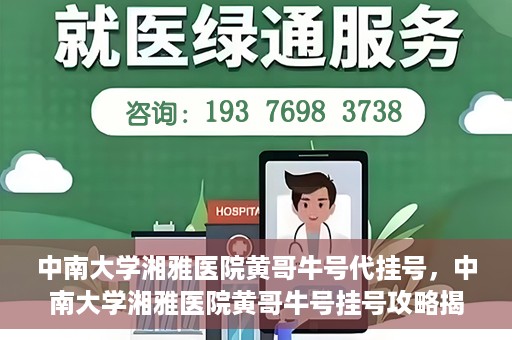 中南大学湘雅医院黄哥牛号代挂号，中南大学湘雅医院黄哥牛号挂号攻略揭秘