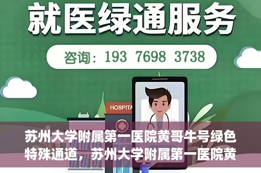 苏州大学附属第一医院黄哥牛号绿色特殊通道，苏州大学附属第一医院黄哥牛号，绿色特殊通道的守护力量
