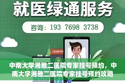 中南大学湘雅二医院专家挂号预约，中南大学湘雅二医院专家挂号预约攻略，一站式解决您的就医需求