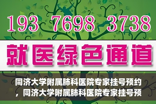 同济大学附属肺科医院专家挂号预约，同济大学附属肺科医院专家挂号预约攻略解析
