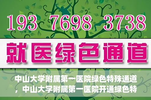 中山大学附属第一医院绿色特殊通道，中山大学附属第一医院开通绿色特殊通道为患者护航