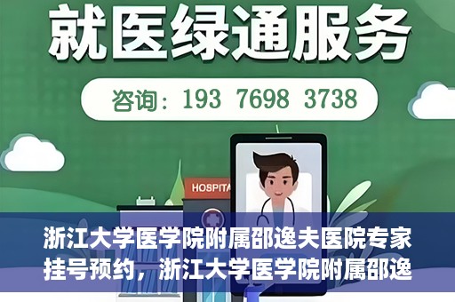 浙江大学医学院附属邵逸夫医院专家挂号预约，浙江大学医学院附属邵逸夫医院专家挂号预约攻略解析