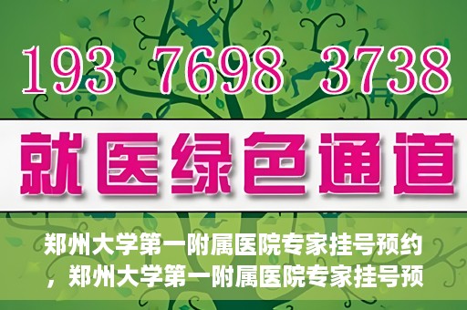 郑州大学第一附属医院专家挂号预约，郑州大学第一附属医院专家挂号预约攻略，一站式解决您的就医难题