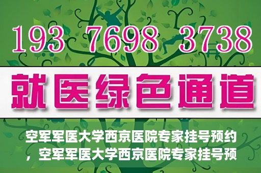 空军军医大学西京医院专家挂号预约，空军军医大学西京医院专家挂号预约攻略解析