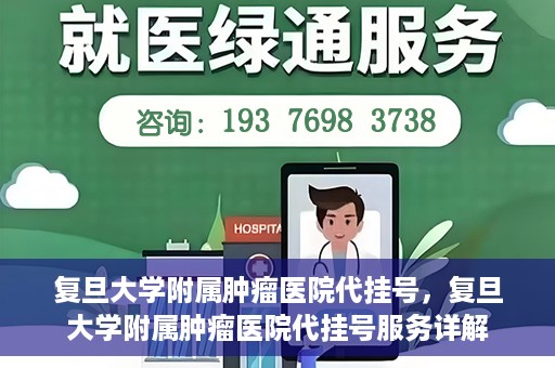 复旦大学附属肿瘤医院代挂号，复旦大学附属肿瘤医院代挂号服务详解