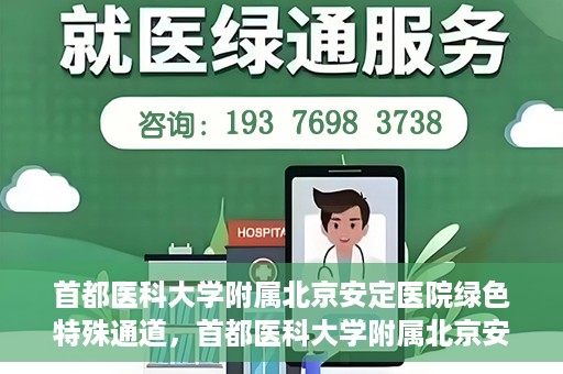 首都医科大学附属北京安定医院绿色特殊通道，首都医科大学附属北京安定医院绿色特殊通道，为特殊患者开启的生命护航之路
