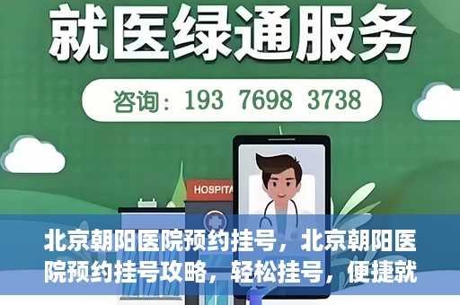 北京朝阳医院预约挂号，北京朝阳医院预约挂号攻略，轻松挂号，便捷就医