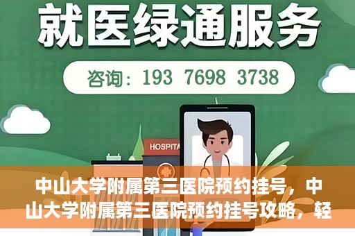 中山大学附属第三医院预约挂号，中山大学附属第三医院预约挂号攻略，轻松挂号，健康无忧！