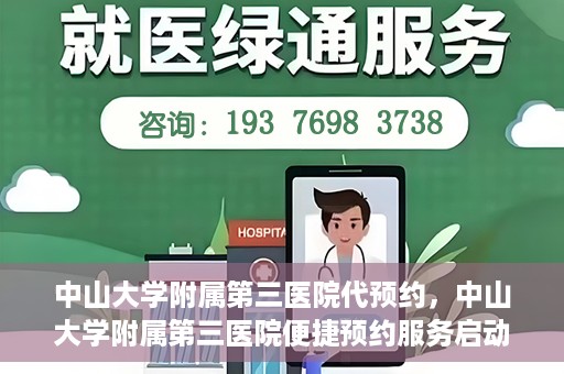 中山大学附属第三医院代预约，中山大学附属第三医院便捷预约服务启动