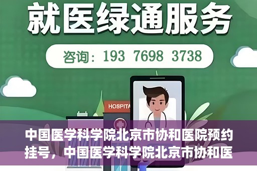 中国医学科学院北京市协和医院预约挂号，中国医学科学院北京市协和医院在线预约挂号攻略