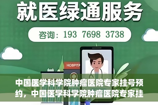 中国医学科学院肿瘤医院专家挂号预约，中国医学科学院肿瘤医院专家挂号预约攻略与指南