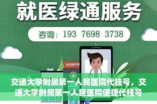 交通大学附属第一人民医院代挂号，交通大学附属第一人民医院便捷代挂号服务