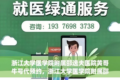 浙江大学医学院附属邵逸夫医院黄哥牛号代预约，浙江大学医学院附属邵逸夫医院黄哥牛号预约服务解析