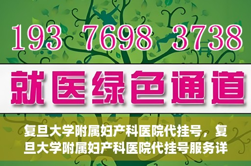 复旦大学附属妇产科医院代挂号，复旦大学附属妇产科医院代挂号服务详解