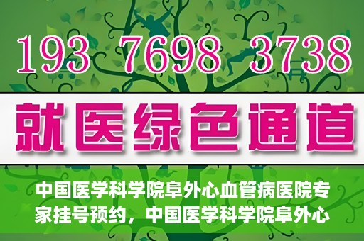 中国医学科学院阜外心血管病医院专家挂号预约，中国医学科学院阜外心血管病医院专家挂号预约攻略解析