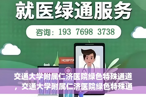 交通大学附属仁济医院绿色特殊通道，交通大学附属仁济医院绿色特殊通道，为生命护航的紧急通道
