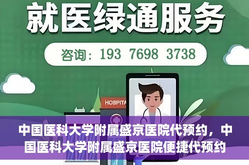 中国医科大学附属盛京医院代预约，中国医科大学附属盛京医院便捷代预约服务解析