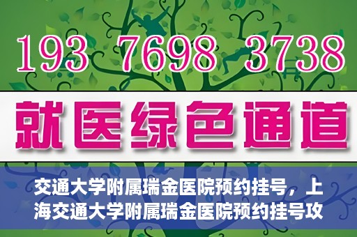 交通大学附属瑞金医院预约挂号，上海交通大学附属瑞金医院预约挂号攻略与指南