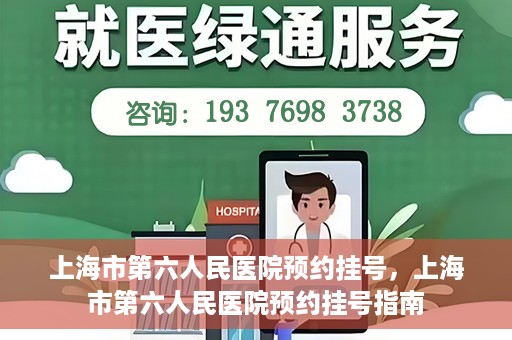 上海市第六人民医院预约挂号，上海市第六人民医院预约挂号指南