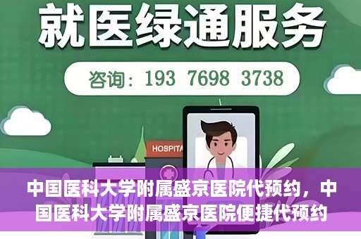 中国医科大学附属盛京医院代预约，中国医科大学附属盛京医院便捷代预约服务解析